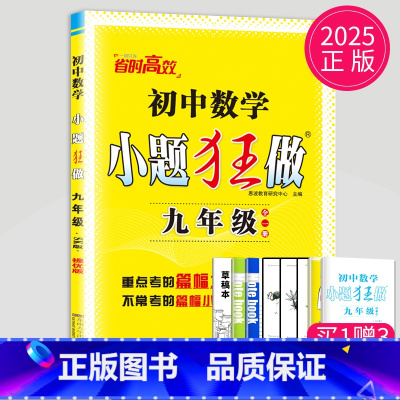 数学 九年级全一册 提优版 苏科版 [正版]2024小题狂做九年级上册下册数学语文英语物理化学九上提优版巅峰版苏科版苏教