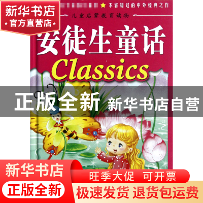 正版 安徒生童话(精)/儿童启蒙教育读物 曹晓林 中国戏剧 9787104