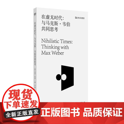 在虚无时代:与马克斯·韦伯共同思考(看清现代社会的人为何永远在争吵、永远无法达成共识)9787532190973 上海文