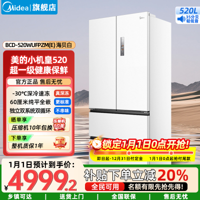 美的(Midea)家用电冰箱 520升多门双变频一级能效净味抗菌干湿分储冰箱BCD-520WUFPZM(E)海贝白
