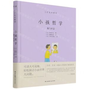 [N]小孩哲学(我与社会)(精)-9787571510879