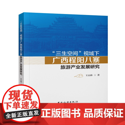 “三生空间”视域下广西程阳八寨旅游产业发展研究