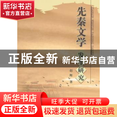 正版 先秦文学发生研究 赵辉著 人民出版社 9787010111377 书籍