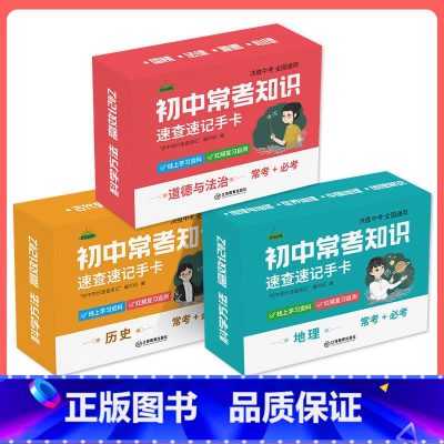 [政治+历史+地理]速记手卡全3册 初中通用 [正版]初中九科知识点速记手卡语文数学英语物理化学生物地理历史政治常考知识