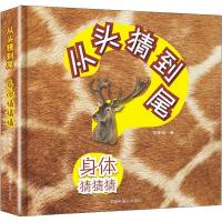 正版新书]从头猜到尾?身体猜猜猜岑建强9787507226911