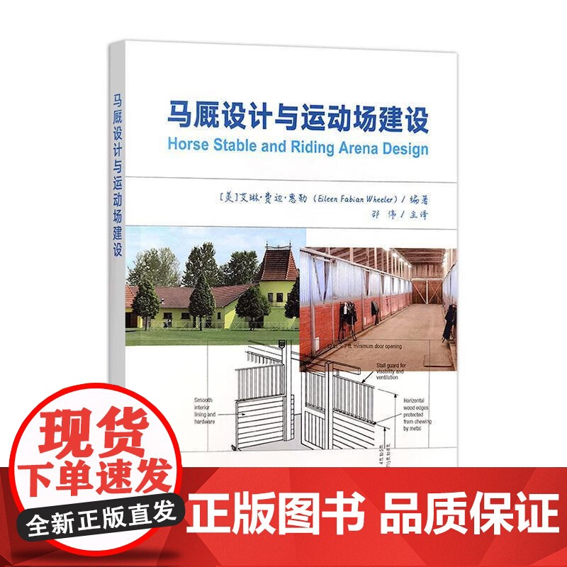 马厩设计与运动场建设 [美] 艾琳·费边·惠勒 编 邵伟 译 9787109325098 中国农业出版社