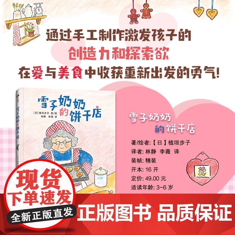 (3-6岁)雪子奶奶的饼干店(精装绘本)