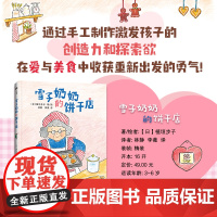(3-6岁)雪子奶奶的饼干店(精装绘本)