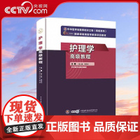 [央视网]护理学高级教程 主编李秀华等 中华医学会医师培训工程高级系列医学教育项目教材 WX