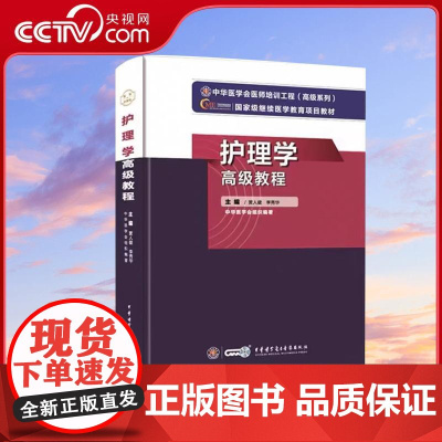 [央视网]护理学高级教程 主编李秀华等 中华医学会医师培训工程高级系列医学教育项目教材 WX