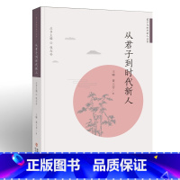 [正版]从君子到时代新人 王啸 黄上芳 著 以四书对君子人格的论述为依据 力图通过阐释君子思想的深刻内涵 引导时代新人