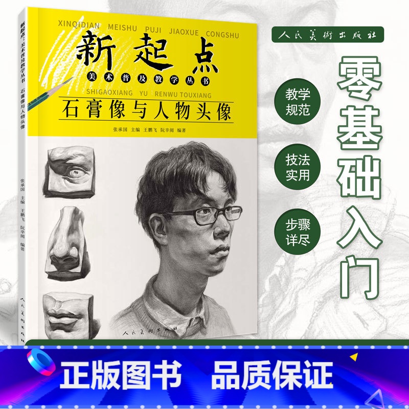 [正版]石膏像与人物头像新起点美术普及教学丛书王鹏飞阮辛阅绘画基础初中初学素描画石膏五官素描头像 石膏像与人物头像 人