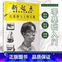 [正版]石膏像与人物头像新起点美术普及教学丛书王鹏飞阮辛阅绘画基础初中初学素描画石膏五官素描头像 石膏像与人物头像 人