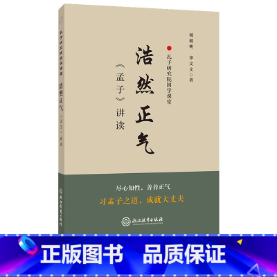 [正版]浩然正气(孟子讲读) 孔子研究院国学课堂 国学经典文化包含政治教育伦理 译注简体字本适合各年龄段学习的书籍浙