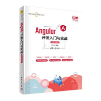 音像Angular开发入门与实战 微课视频版吴胜