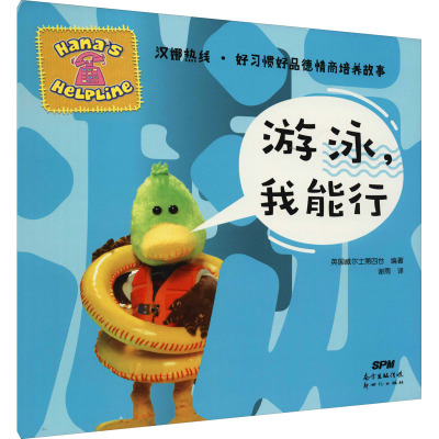 汉娜热线·好习惯好品德情商培养故事:游泳,我能行