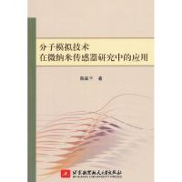 正版新书]分子模拟技术在微纳米传感器研究中的应用陈显平978751