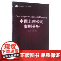 中国上市公司案例分析 秦小丽 王经政 中国石化出版社有限公司 正版书籍