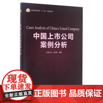 中国上市公司案例分析 秦小丽 王经政 中国石化出版社有限公司 正版书籍
