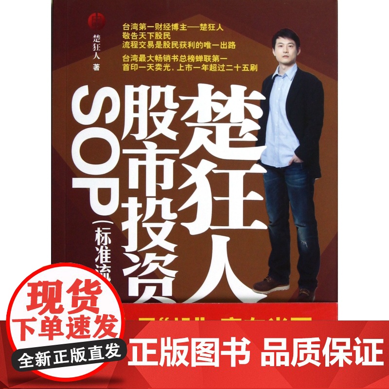 楚狂人股市投资SOP(标准流程)/资本赢家系列