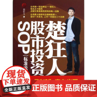 楚狂人股市投资SOP(标准流程)/资本赢家系列