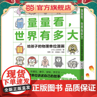 正版童书 量量看世界有多大 幼儿童物理书籍科普科启蒙绘本漫画