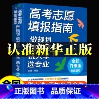 [全6册]高考填报指南+理想+北大+清华学霸+学霸大学城(上下) 全国通用 [正版]2025高考志愿填报指南 多元升学规