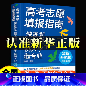 [全6册]高考填报指南+理想+北大+清华学霸+学霸大学城(上下) 全国通用 [正版]2025高考志愿填报指南 多元升学规
