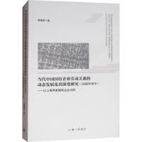 正版新书]当代中国国有企业劳动关系的动态发展及其演变研究(199