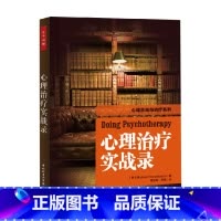 [正版]万千心理 心理治疗实战录 巴史克 著 心理学