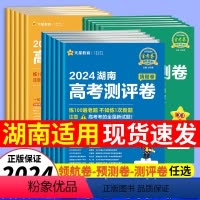 语数英3本[湖南适用] 2024[押题卷] [正版]天星湖南省金考卷2024新高考百校联盟领航预测卷测评猜题押题后一卷试