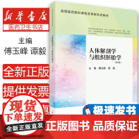 人体解剖学与组织胚胎学(第4版)石小涛科学出版社9787030782267考试/教材/教辅/论文/教材/大学教材