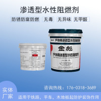 金彪户外用渗透型水性阻燃剂暗红色双组份20kg