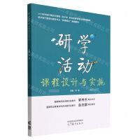 [N]研学活动课程设计与实施(研学旅行管理与服务专业岗课赛证融通教材)-9787040587517