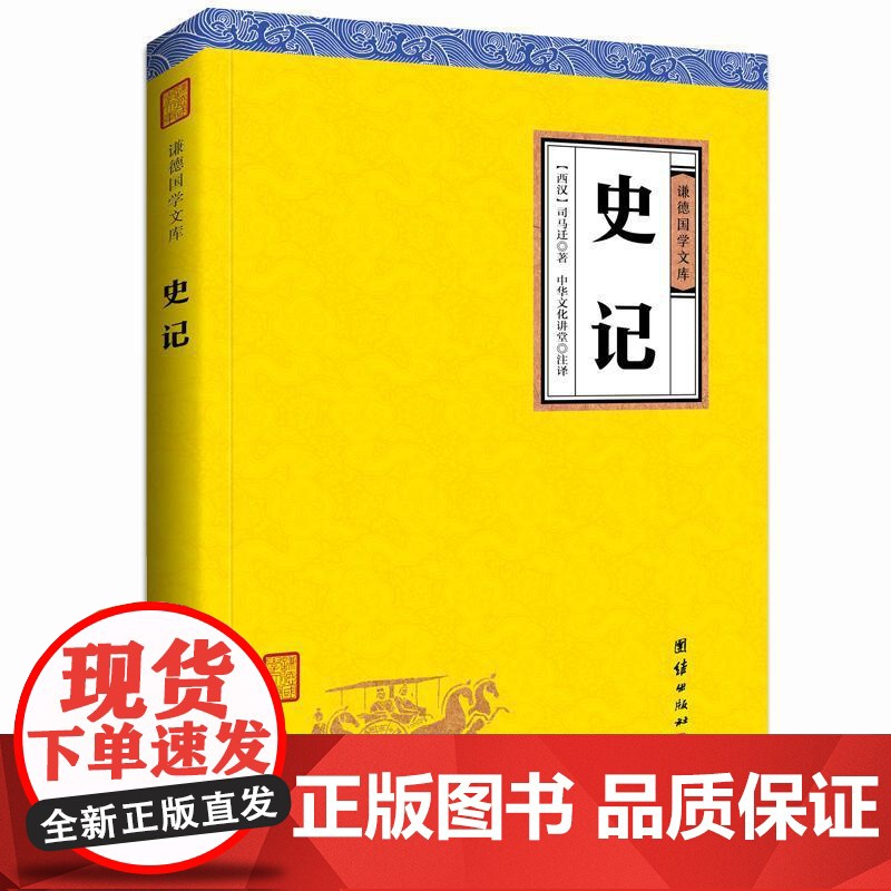 书籍正版 史记 司马迁 团结出版社 古籍国学 9787512647558
