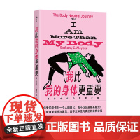 我比我的身体更重要 : 身体中立的探索之旅