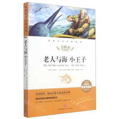 [N]老人与海小王子(名师精评思维导图版无障碍阅读)/经典文学名著金库-9787545554687