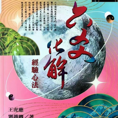 王虎应最新书籍 《六爻化解经验心法》
