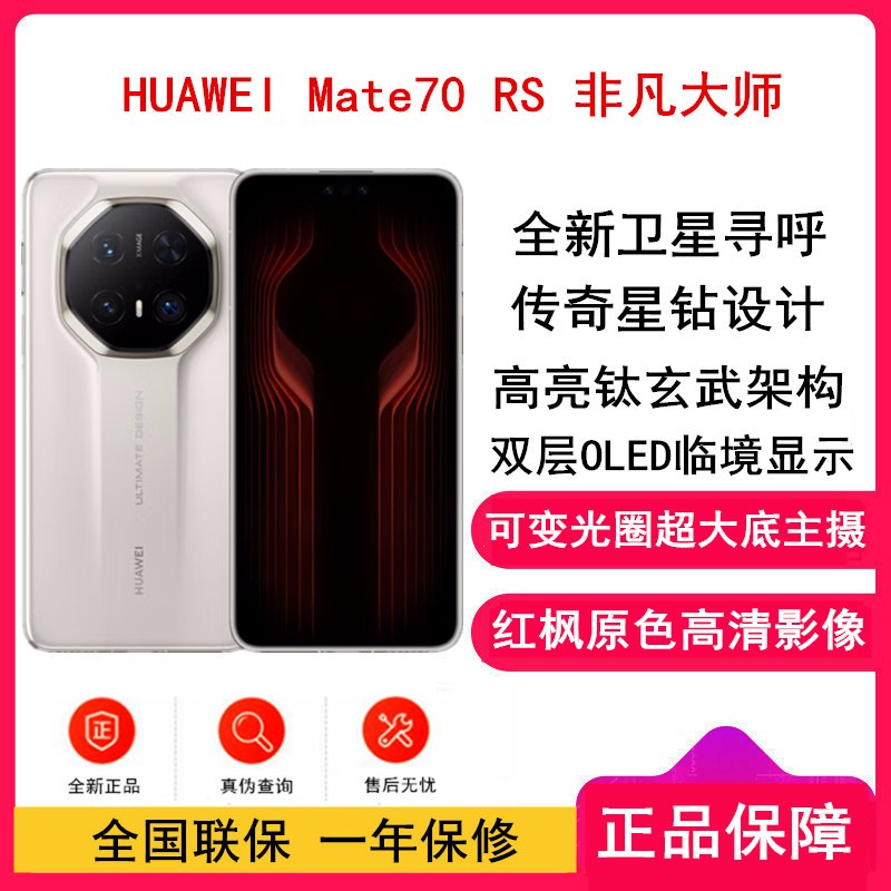 [全新]Mate70 RS 非凡大师 16GB+1TB 皓白 超清影像 5700毫安电池 100W快充 昆仑玻璃屏 支持卫星通话 防尘防水全网通手机