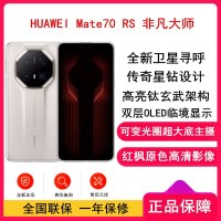 [全新]Mate70 RS 非凡大师 16GB+1TB 皓白 超清影像 5700毫安电池 100W快充 昆仑玻璃屏 支持卫星通话 防尘防水全网通手机
