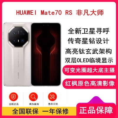 [全新]Mate70 RS 非凡大师 16GB+1TB 皓白 超清影像 5700毫安电池 100W快充 昆仑玻璃屏 支持卫星通话 防尘防水全网通手机