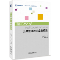 醉染图书公共管理教学案例精选9787301303986