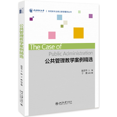 醉染图书公共管理教学案例精选9787301303986