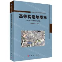 [N]高等构造地质学(第3卷专题知识与实践)/中国科学院大学研究生教材系列-9787030658555