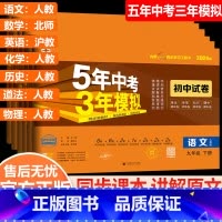 深圳专版 7本 全套 九年级下 [正版]深圳2023版五年中考三年模拟同步试卷九年级下册语文人教版数学北师大版英语沪教牛
