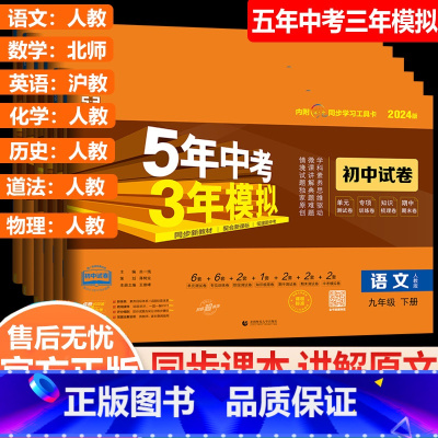 深圳专版 7本 全套 九年级下 [正版]深圳2023版五年中考三年模拟同步试卷九年级下册语文人教版数学北师大版英语沪教牛