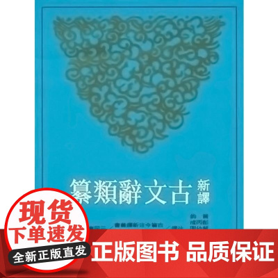 [预售dh] 新译古文辞类纂(四)(平) 黄钧 彭丙成 叶幼明 著 港台原版 三民