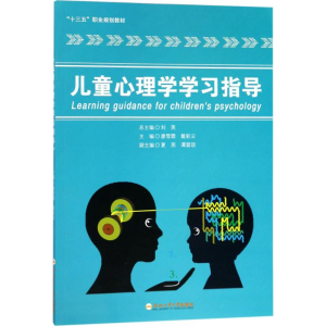 醉染图书儿童心理学学习指导9787565037214