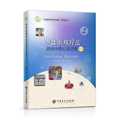 正版新书沙盘游戏疗法：游戏中的心灵疗愈（修订本）魏广东