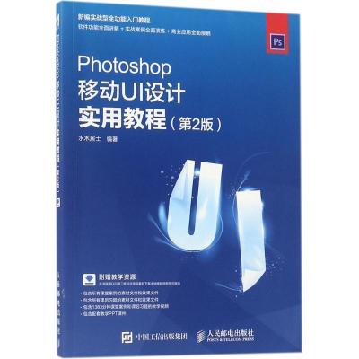 正版新书]Photoshop移动UI设计实用教程(第2版)水木居士978711
